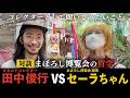 【まぼろし博覧会】セーラちゃんの哲学｜◯んだらどうする？【静岡】【伊豆】