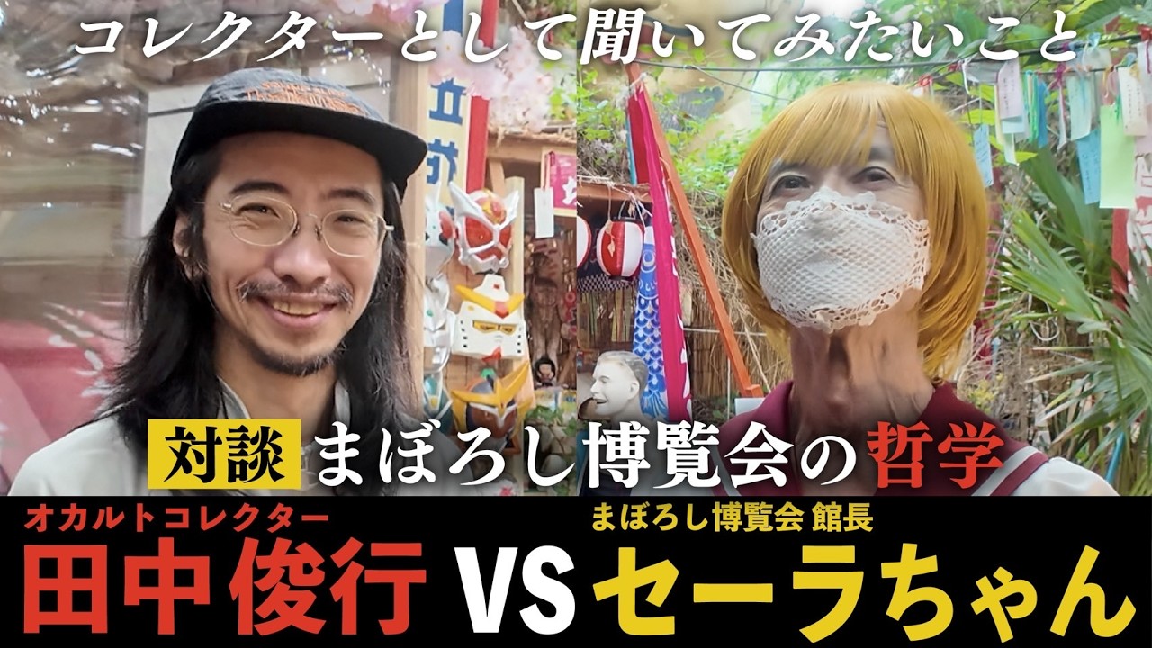 【まぼろし博覧会】セーラちゃんの哲学｜◯んだらどうする？【静岡】【伊豆】