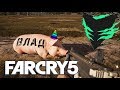 Happy Wolf и Урод в Far Cry 5 07.01.2019