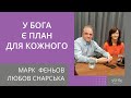 У Бога є план для кожного | Марк Феньов і Любов Снарська | Світлі Гості