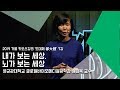 [강연] 내가 보는 세상, 뇌가 보는 세상 _심원목｜2019 가을 카오스강연 '도대체 都大體'