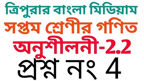 #Tripurabanglamedium Class 7 Math exercise 2.2 Question no .4