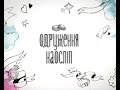 Одруження наосліп. Випуск 1. Ірина та Олександр