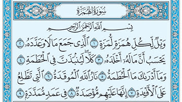 سورة الهمزة / فضيلة الشيخ صلاح البدير