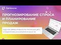 ПРОГНОЗИРОВАНИЕ СПРОСА И ПЛАНИРОВАНИЕ ПРОДАЖ