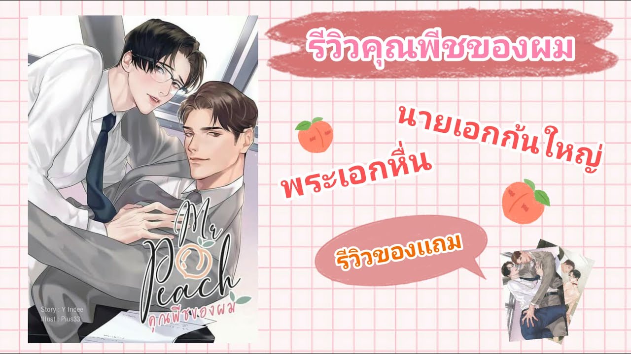 นิยายวายนายเอกเก่ง  Update New  รีวิวนิยายวาย:คุณพีชของผม พระเอกมโนเก่ง นายเอกก้นใหญ่