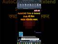 AS-44/AutoCAD Trim and Extend Command Switch with Shift Key.#AutoCAD #TrimCommand #ExtendCommand