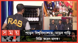 শিক্ষার্থী পরিচয়ে বাসা ভাড়া নিয়ে পুলিশ পরিচয়ে মাদক বিক্রি! | Dhaka News | RAB | Somoy TV