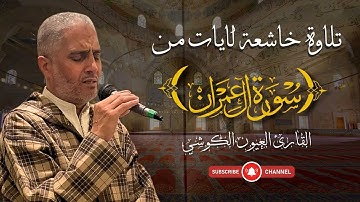 تلاوة مميزة - برواية ورش عن نافع - ما تيسر من  سورة ال عمران - القارئ  العيون الكوشي