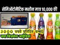 प्रतिदिन 3000 Rs  कमाए 🔥😍 | new business ideas | small business ideas | business ideas