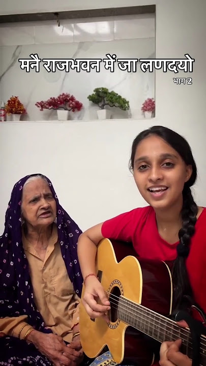 मनै राज भवन में जा लणदयो 🙏 #song #viral #trending #haryanvi