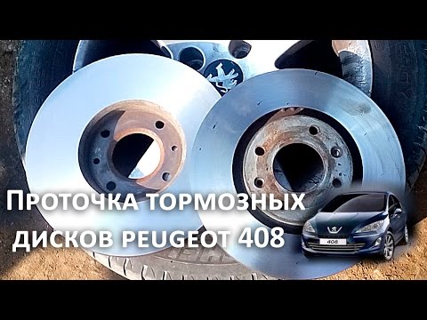 Проточка тормозных дисков Peugeot 408 2012