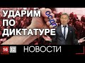 УДАРИМ ПО ДИКТАТУРЕ | НОВОСТИ 16/12