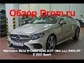 Mercedes-Benz E-Class купе 2019 2.0T (184 л.с.) 2WD AT E 200 Sport - видеообзор