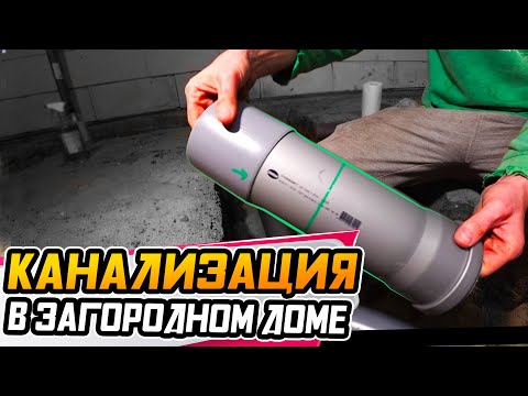 Монтаж канализации в загородном доме  ● Полезные советы +БОНУС