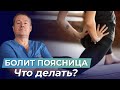 Болит поясничный отдел позвоночника, что делать? | ЛЕЧЕНИЕ ПОЯСНИЦЫ без врачей и лекарств