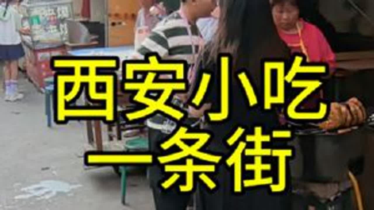 到达西安，住宿临潼区，酒店附近～小吃一条街，品尝西安美食#暑假来西安 #地方特色美食 #西安美食街