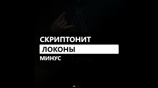 Скриптонит - Локоны (минус/instrumental/remake)