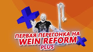 КАК СДЕЛАТЬ ПЕРВУЮ ПЕРЕГОНКУ НА  САМОГОННОМ АППАРАТЕ WEIN REFORM PLUS