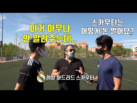 레알 마드리드 스카우터가 알려주는 스카우터 되는 법(인터뷰)