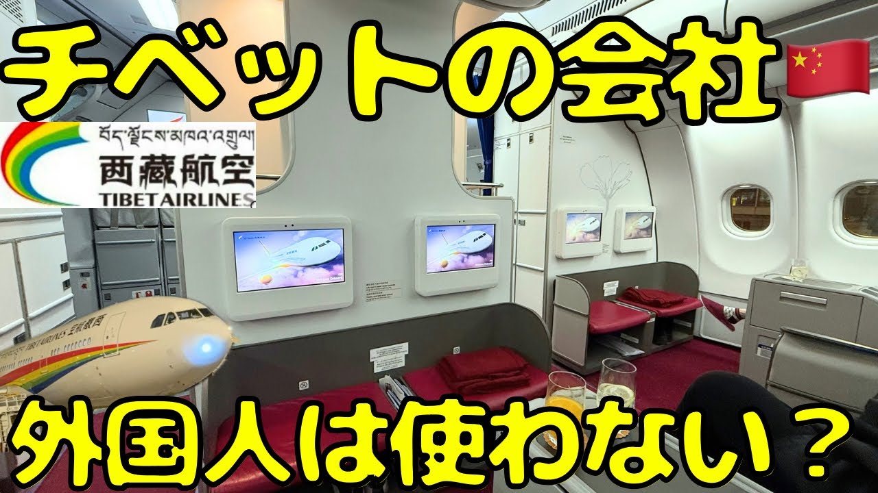 【心配してた機内食だが...】中国🇨🇳に侵攻されたチベットが拠点のチベット航空ビジネスクラスを利用すると...