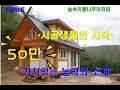 [KOONNIE].농막설계.농막짓기.시골집짓기.농막의활용.농막비용,통나무농막짓는 과정을 보여드립니다.(Log Cabin).[KOONNIE]