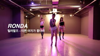 I 릴러말즈 - 이쁜 여자가 좋더라 l RONDA I PLAY THE URBAN