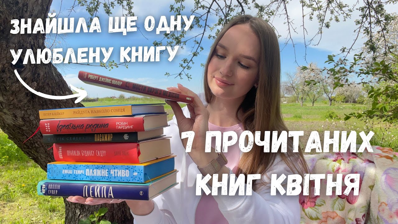 7 ПРОЧИТАНИХ КНИГ КВІТНЯ 📚 || +1 УЛЮБЛЕНА КНИГА ТА РОЗЧАРУВАННЯ ❤️ 
