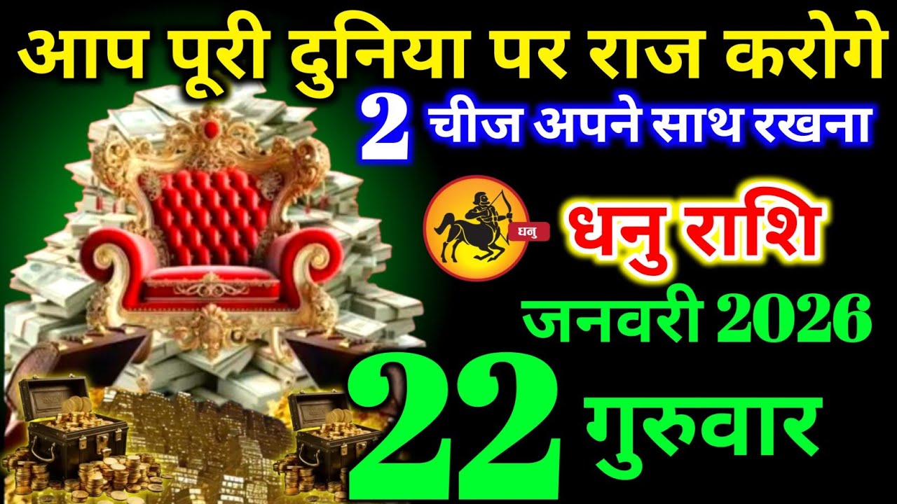 धनु राशि वालों 17 जनवरी शनिवार आप पूरी दुनिया पर राज करोगें 2 चीज अपने साथ रखना। Dhanu Rashi 