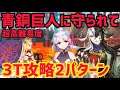 【FGO】道満orカーマ3T攻略2パターン 超高難易度6「青銅巨人に守られて」【モルガン祭 カルデア妖精騎士杯 ～二代目の凱旋～】