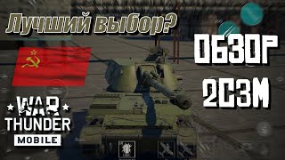 Обзор советской сау 6 ранга 2СЗМ | Геймплей 2СЗМ | War Thunder Mobile