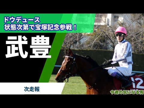 【武豊】ドウデュースの次走！状態次第で宝塚記念参戦へ