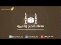 برنامج مناسك الحج والعمرة ح9 