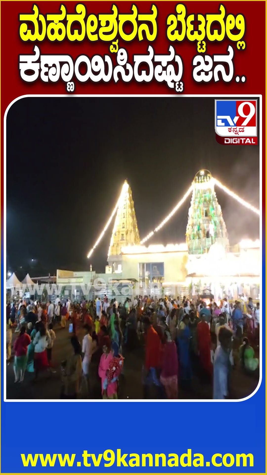 ಮಹದೇಶ್ವರನ ಬೆಟ್ಟದಲ್ಲಿ ಕಣ್ಣಾಯಿಸಿದಷ್ಟು ಜನ.. #Malemahadeshwara #Tv9D
