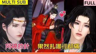 🔥🔥 【熱門漫畫短劇】阿砚的针,果然扎哪儿都痛 💕❤️💕 #LGBT #奇幻漫畫 #动画 #漫画 #動漫 #耽美 #BL #逆水寒