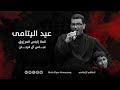 عيد اليتامى - الملا إلياس المرزوق