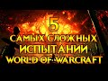 5 самых сложных испытаний World of Warcraft