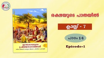 രക്ഷയുടെ പാതയിൽ | CLASS 7 | CHAPTER 14 | EPISODE 1 | Syro-Malabar
