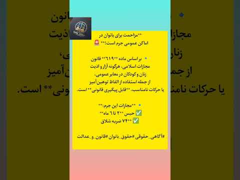 شدید ترین مجازات برای افراد مزاحم حقوقدان حقوق حق