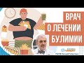 ☑️ Врач коротко о булимии