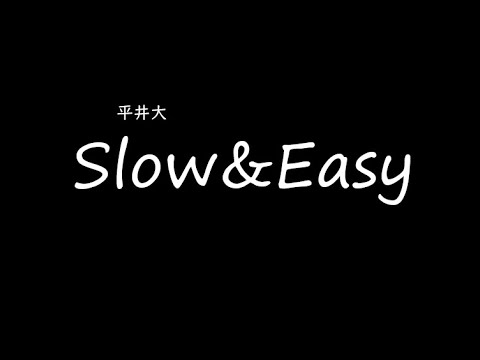 [가사/해석]히라이 다이(平井大)－Slow&Easy