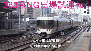 383系NG出場試運転！A201編成試運転　駅列車特集　JR中央本線　名古屋駅　その406