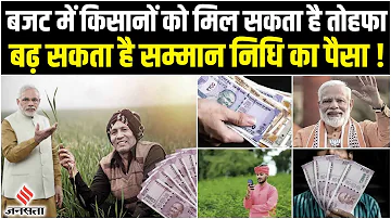 Budget 2023 में किसानों के लिए हो सकता है बड़ा ऐलान, बढ़ सकती है Kisan Samman Nidhi