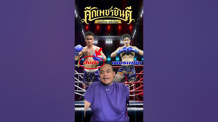 ศึกเพชรยินดี สั่งฟ้า VS เพชรเตชิน ณ เวทีมวยราชดำเนิน #วิเคราะห์มวยวันนี้ #มวยไทย