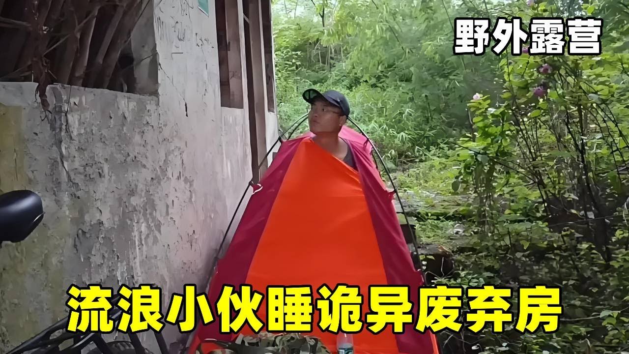 流浪小伙在诡异废弃房住了一晚，头痛眼睛发红，这一切都很邪门 