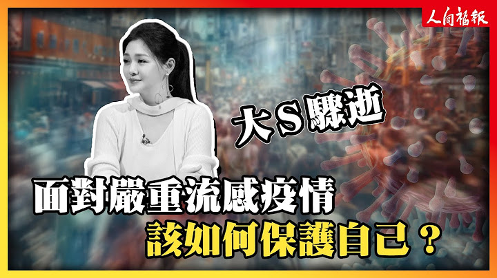 大S流感併發肺炎驟逝！面對流感疫情 醫師提醒：要做好這幾件事