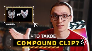 Монтаж Compound clip в Final Cut Pro X