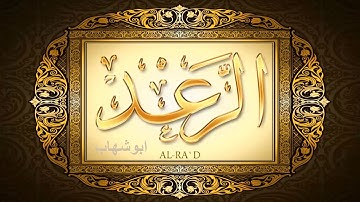 سورة الرعد الشيخ عبدالباسط عبدالصمد واضح