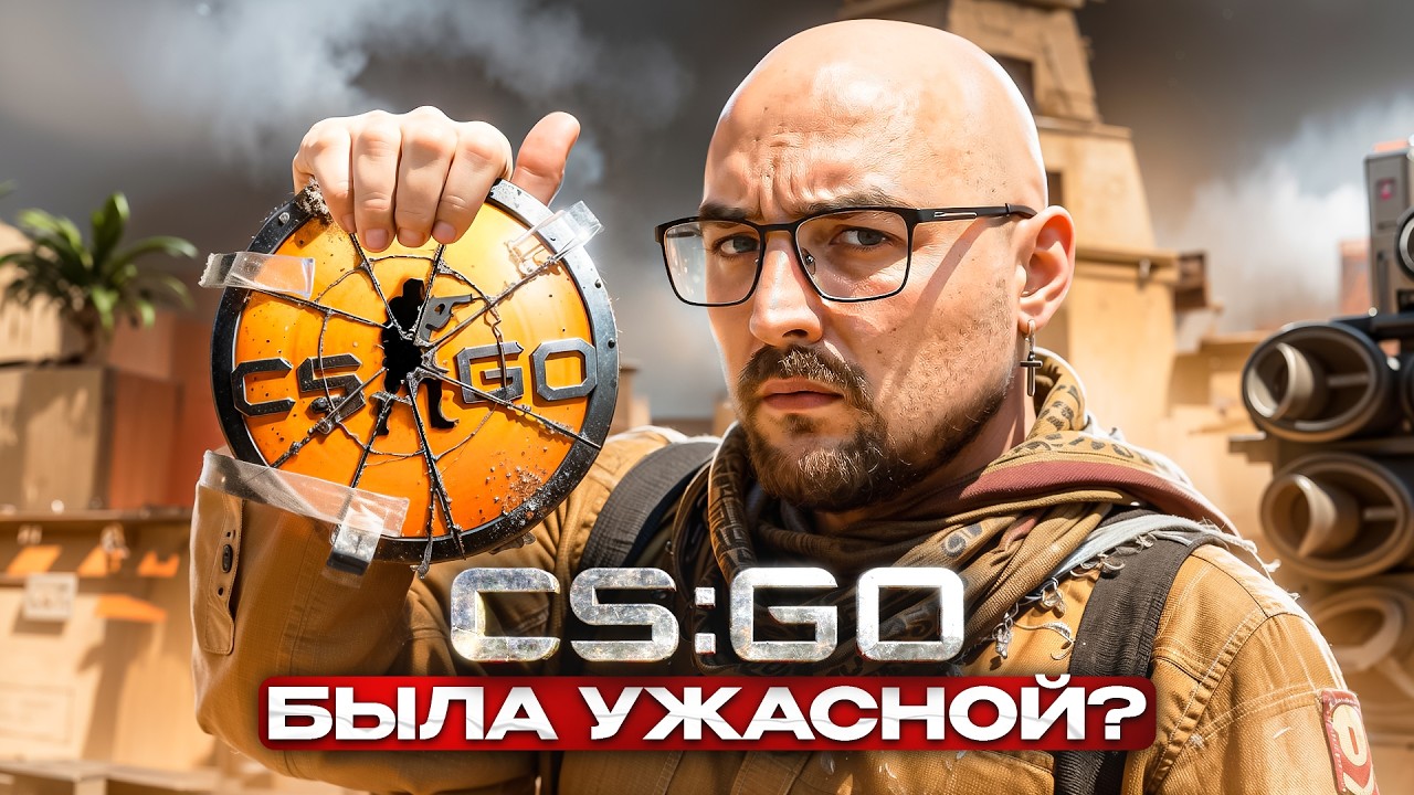 ПОЧЕМУ ВСЕ НЕНАВИДЕЛИ CS:GO, КОГДА ОНА ВЫШЛА?