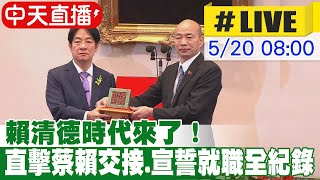 【中天直播#LIVE】賴清德時代來了直擊蔡賴交接.宣誓就職全紀錄 20240520 @CtiNews